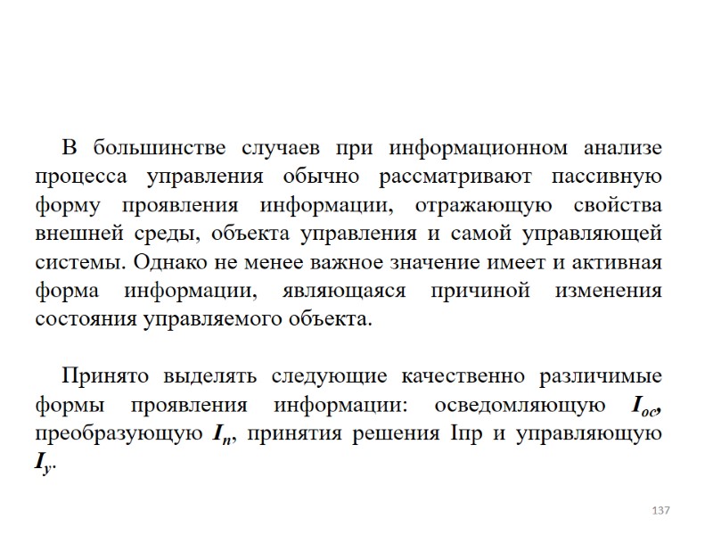 В большинстве случаев при информационном анализе процесса управления обычно рассматривают пассивную форму проявления информации,